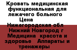 Кровать медицинская функциональная для лежачего больного › Цена ­ 30 000 - Нижегородская обл., Нижний Новгород г. Медицина, красота и здоровье » Аппараты и тренажеры   